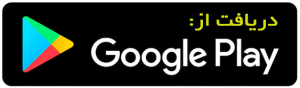 نصب اپلیکیشن وب سایت کلینیک ها از گوگل پلی